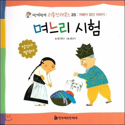 한국헤르만헤세 며느리 시험 /지혜가 담긴 이야기 (양장/반짝반짝 리틀전래북스 25)