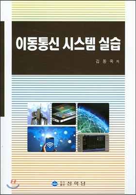 상학당 이동통신 시스템 실습