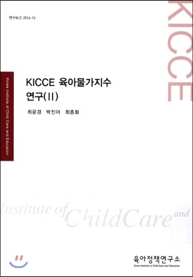 육아정책연구소(육아정책개발센터) KICCE 육아물가지수 연구 (2)