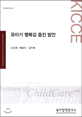 육아정책연구소(육아정책개발센터) 유아기 행복감 증진 방안