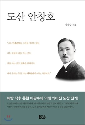 종합출판범우 도산 안창호