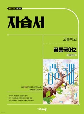 2026 고등학교 공통국어 2 자습서 (비상 박영민) (고1용) 22개정 교육과정