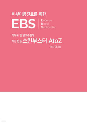 �Ǻι̿����Ḧ ���� EBS(Evidence Based Skinbooster)