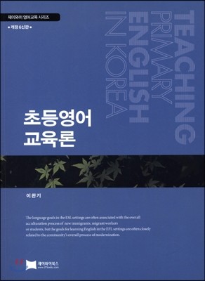 JYbooks(제이와이북스) 초등영어교육론