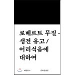 생전 유고 / 어리석음에 대하여
