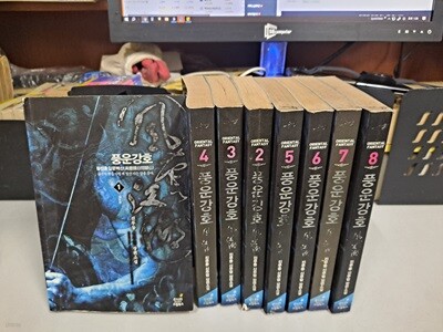 진부동 장편소설 풍운강호 1-8 완결 -코믹갤러리