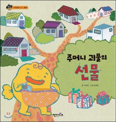 엔이키즈(NEKids) 주머니 괴물의 선물 (양장)