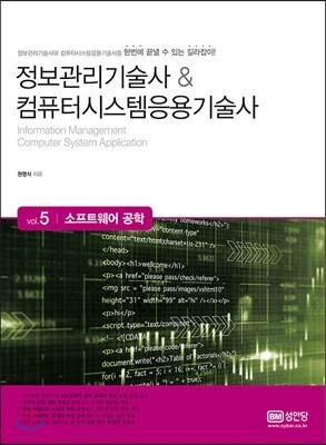 성안당 정보관리기술사 & 컴퓨터시스템응용기술사 Vol.5 소프트웨어 공학 (2015)