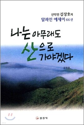 나는 아무래도 산으로 가야겠다