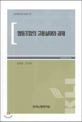 한국노동연구원 협동조합의 고용실태와 과제 (연구보고서 2014-07)