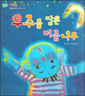 Bookzzang Best 자랑모랑 픽처북 우주를 담은 버즘나무 (자연이 들려주는 아름다운 동화) (양장)