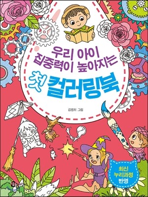 참돌어린이 우리 아이 집중력이 높아지는 첫 컬러링북