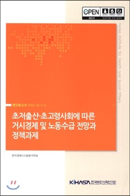 한국보건사회연구원 초저출산·초고령사회에 따른 거시경제 및 노동수급 전망과 정책과제