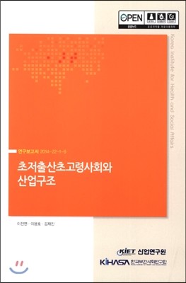 한국보건사회연구원 초저출산초고령사회와 산업구조