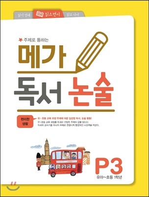 메가북스 메가 독서 논술 P3