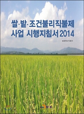 진한M&B 쌀·밭·조건불리직불제 사업 시행지침서 2014