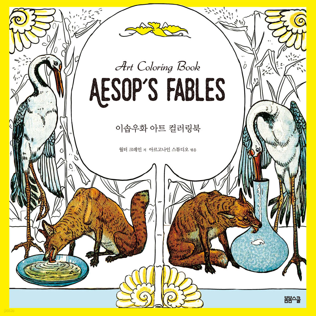 이솝우화 아트 컬러링북 Art Coloring book Aesop&#39;s Fables