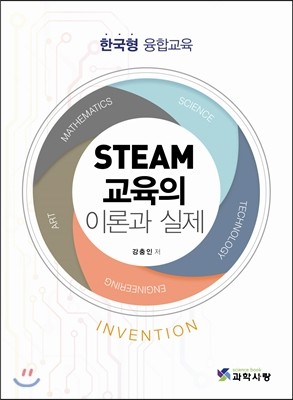 과학사랑 STEAM교육의 이론과 실제