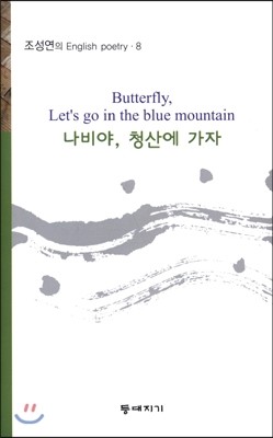 등대지기 Butterfly, Let's go in the blue mountain 나비야, 청산에 가자 /조성연의 English