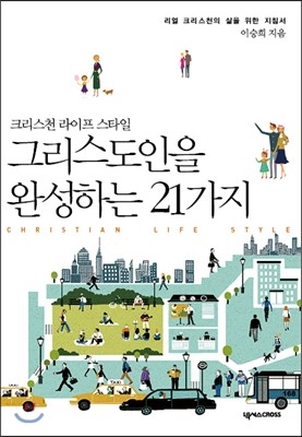 넥서스CROSS 크리스천라이프스타일 그리스도인을 완성하는 21가지