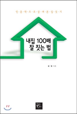 책만드는토우 내 집 100배 잘 짓는 법