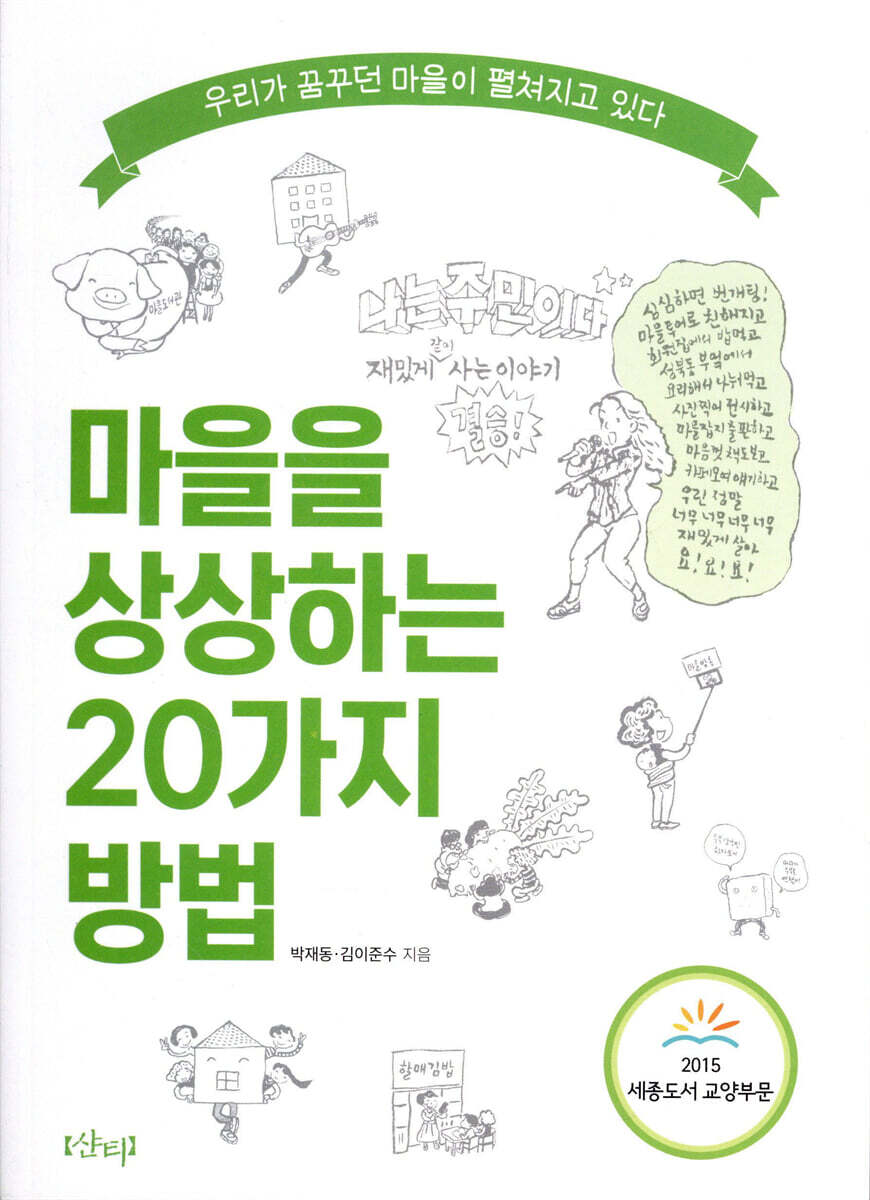 샨티 마을을 상상하는 20가지 방법