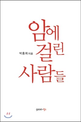 가쎄헬스(gasse.헬스) 암에 걸린 사람들