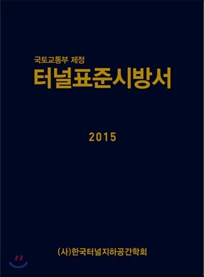 씨아이알 2015 터널표준시방서