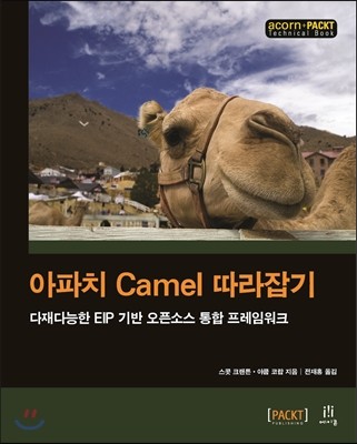 에이콘출판사 아파치 Camel 따라잡기