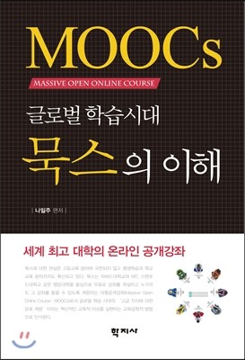 학지사 글로벌 학습시대 묵스의 이해