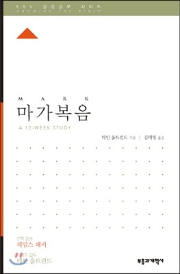 부흥과개혁사 ESV 성경공부 시리즈 마가복음