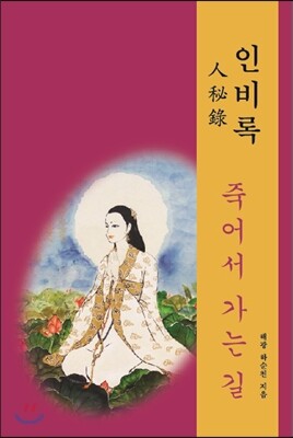 대도대한 인비록 /죽어서 가는 길 (개정증보판)