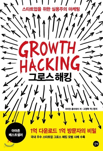 그로스 해킹 Growth Hacking