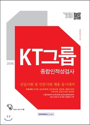 2016 기쎈 KT그룹 종합인적성검사