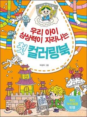 참돌어린이 우리 아이 상상력이 자라나는 첫 컬러링북