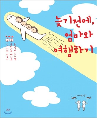 걷다 늦기 전에, 엄마와 여행하기