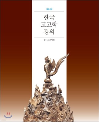 한국 고고학 강의