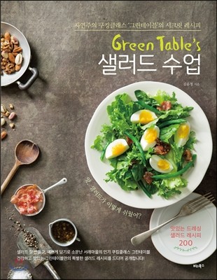 Green Table's 샐러드 수업
