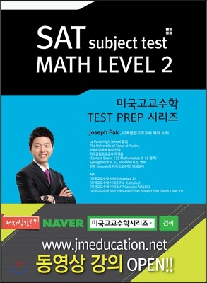 익두스 SAT subject test MATH LEVEL 2 /미국고교수학 TEST PREP시리즈