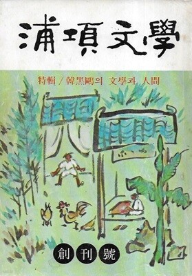 포항문학 창간호 (1981년 9월) [세로글]