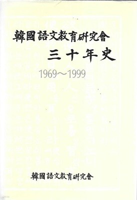 한국어문교육연 구회 30년사 1969~1999 (양장)