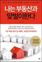 나는 부동산과 맞벌이한다