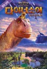 ���̳ʼҾ� Dinosaur (�����ڸ�)
