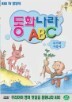 ��ȭ���� ABC  - 3. �䳢�� �ź���
