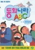 ��ȭ���� ABC  - 10. �ٺ��´�