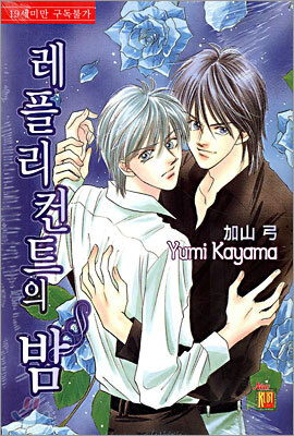 현대지능개발사펴냄  레플리컨트의 밤(뉴루비코믹스 146)