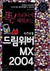 �����Ӱ� �帲���� MX 2004