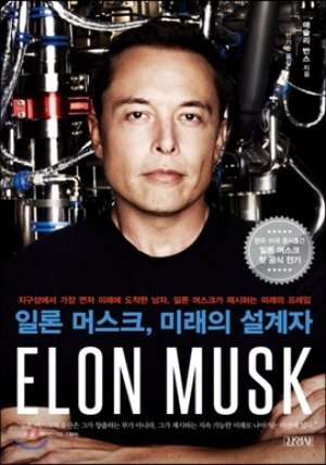 일론 머스크, 미래의 설계자