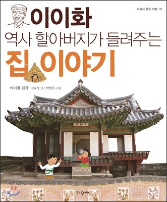 파랑새어린이 이이화 역사 할아버지가 들려주는 집이야기