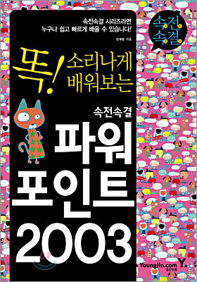 영진닷컴  속전속결 파워포인트 2003